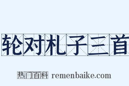 轮对札子三首是什么意思的图片